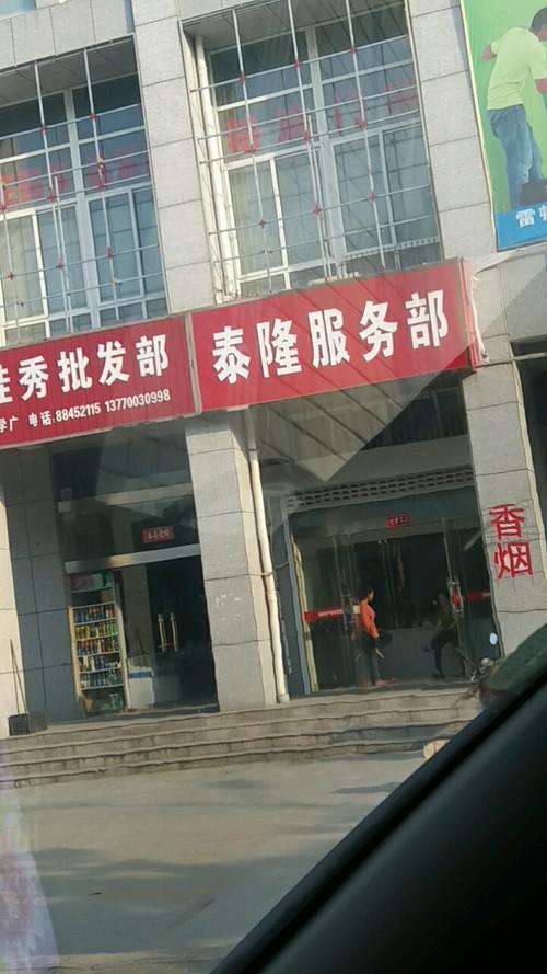 泰隆房产信息咨询服务部