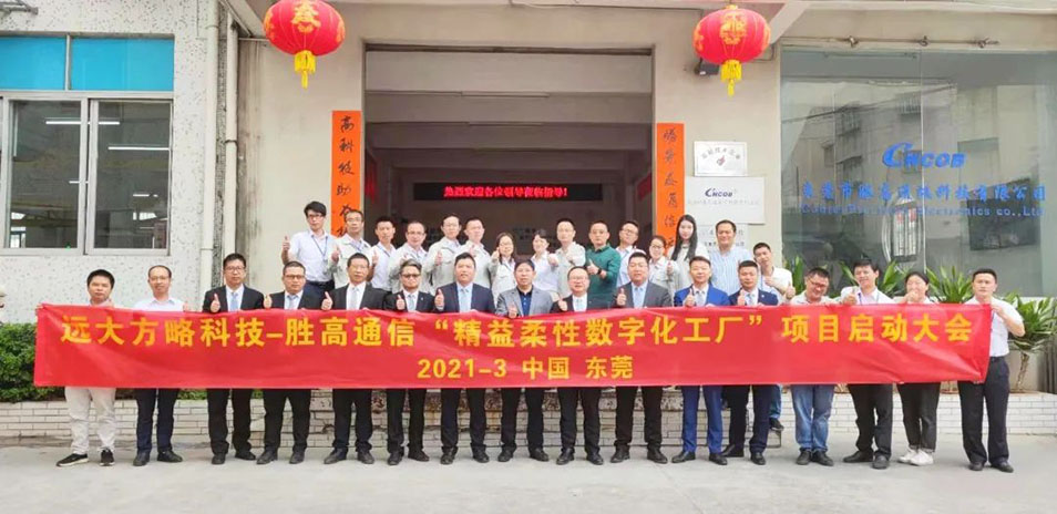 远大方略管理咨询公司在精益柔性数字化工厂,精益生产,3c数码行业,制造信息化,数字化转型上的客户案例
